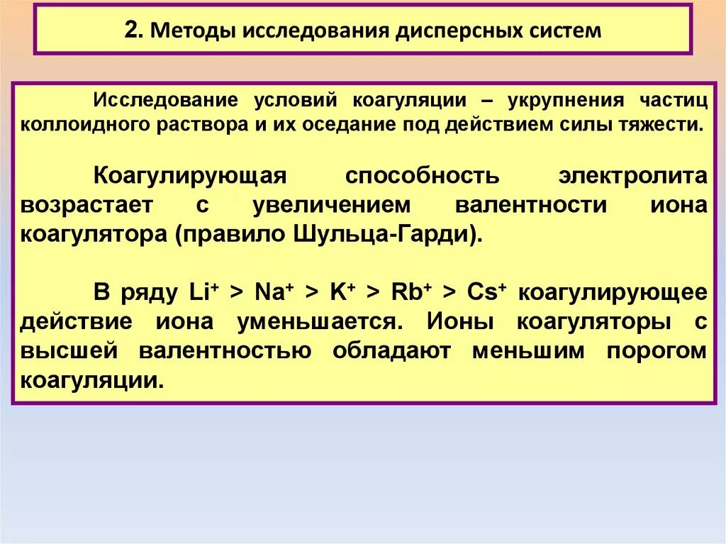 Лабораторная работа исследование дисперсных систем. Коагулирующая способность электролитов формула. правило шульце-гарди коагуляция. методы исследования дисперсных систем. порог коагуляции коагулирующая способность правило шульце гарди.