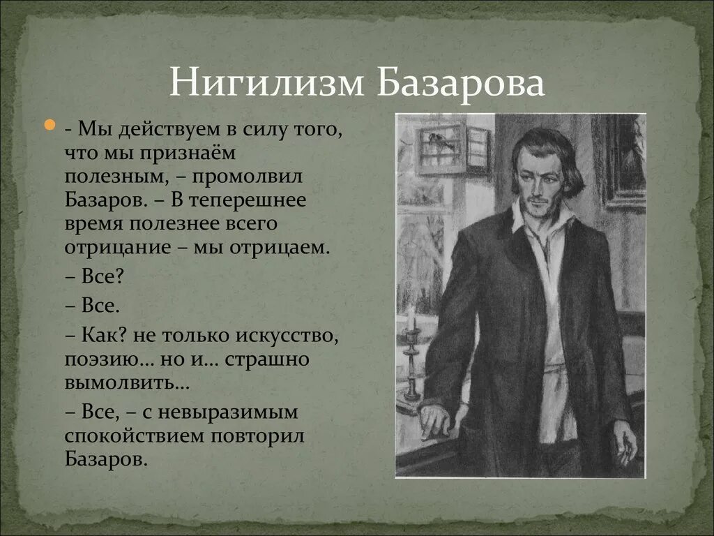 Нигилизм Базарова. Базаров нигилист. Отцы и дети Базаров нигилист. Базаров отцы и дети цитаты.