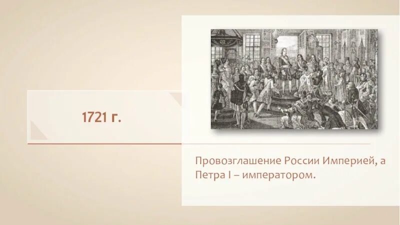 1721 Г. — провозглашение России империей. Провозглашение Петра 1 императором. Принятие Петром 1 титула императора. Провозглашение Российской империи 1721.