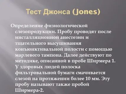 Тест джонса
