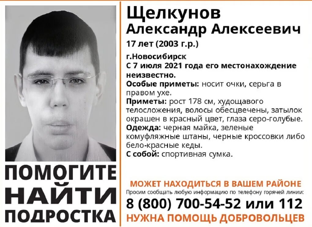 Мужчина 3 июля. Пропал подросток 17 лет. Пропал подросток Новосибирск. Новости Новосибирска пропал подросток.