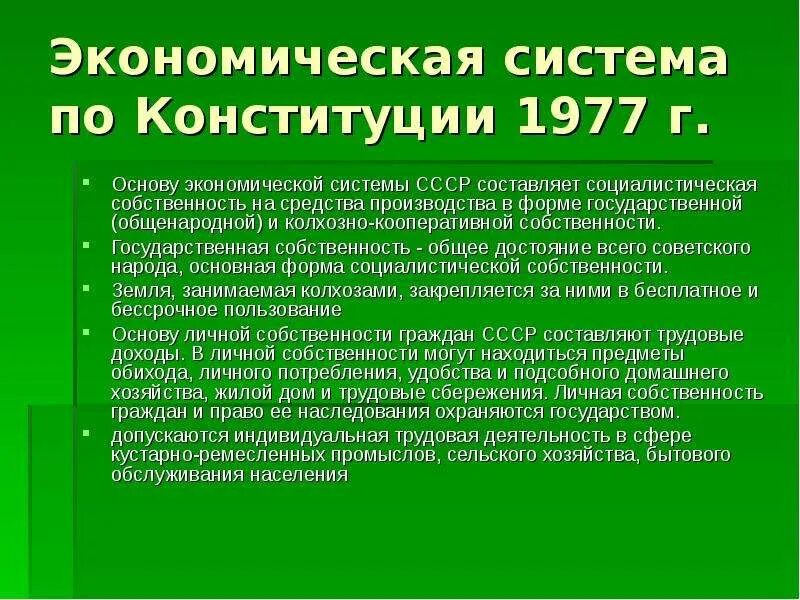 Конституция экономическая безопасность. Собственность в СССР. Экономическая основа Конституции 1977. Форма правления в СССР по Конституции 1977. Формы собственности по Конституции 1977.