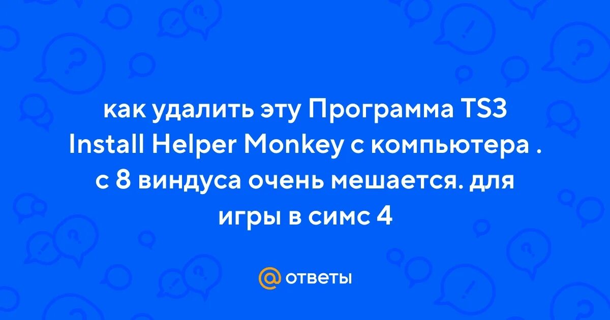 Ts3 install helper monkey. Ts3 install helper monkey для симс. Install helper monkey. Установка сайлент. Installhelper.