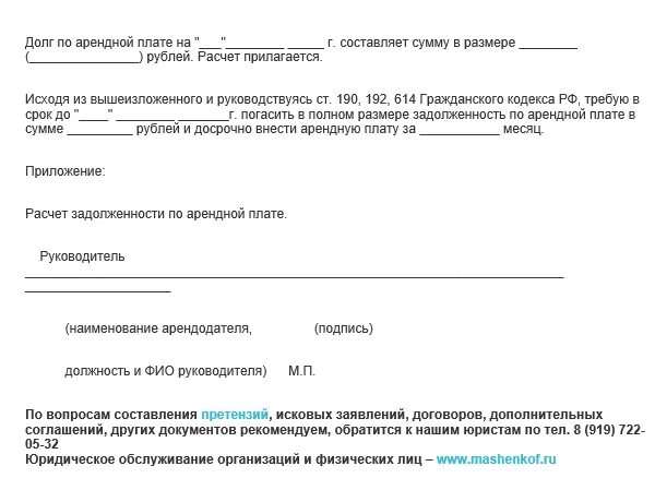 Уведомление о аренде помещения. Уведомление о задолженности по арендной плате образец. Претензия о невыплате арендной платы. Претензия о задолженности по арендной плате образец. Письмо уведомление о погашении задолженности по договору.