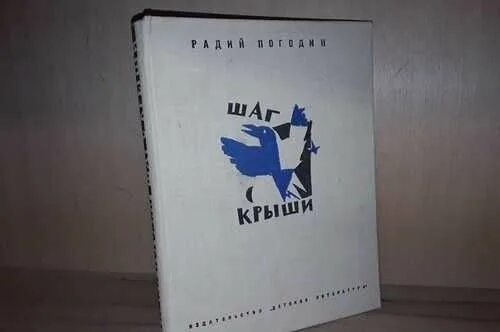 Радий погодин произведения. Радий Погодин шаг с крыши. Радий Погодин. Радий Погодин фото. - Р. Погодин. "Шаг с крыши" купить вайбериз.