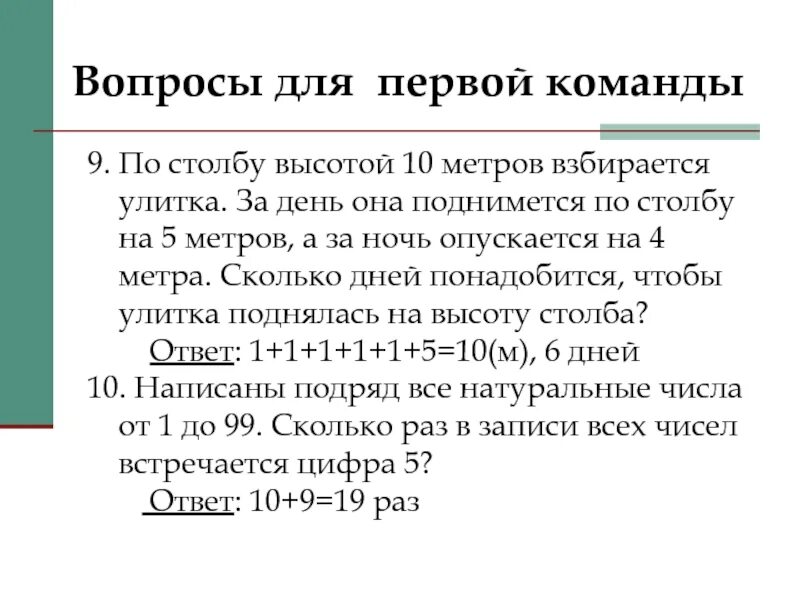 Улитка за день залезает. Улитка сидит на дне колодца глубиной 9 метров. Улитка ползет по столбу высотой 10 метров. По вертикальному столбу высотой 6 м движется улитка. Улитка на дне колодца глубиной 9.