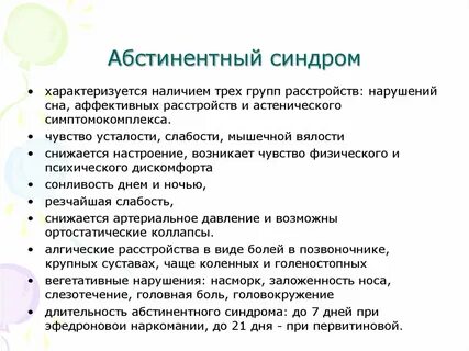 Абстинентный синдром симптомы лечение