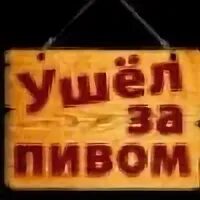 Пошла за пивом