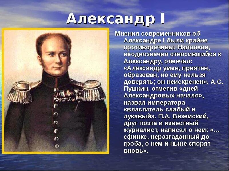 Как относились к александру 1. Мнение современников о Александре 1. Мнение историков и современников о Александре 1.