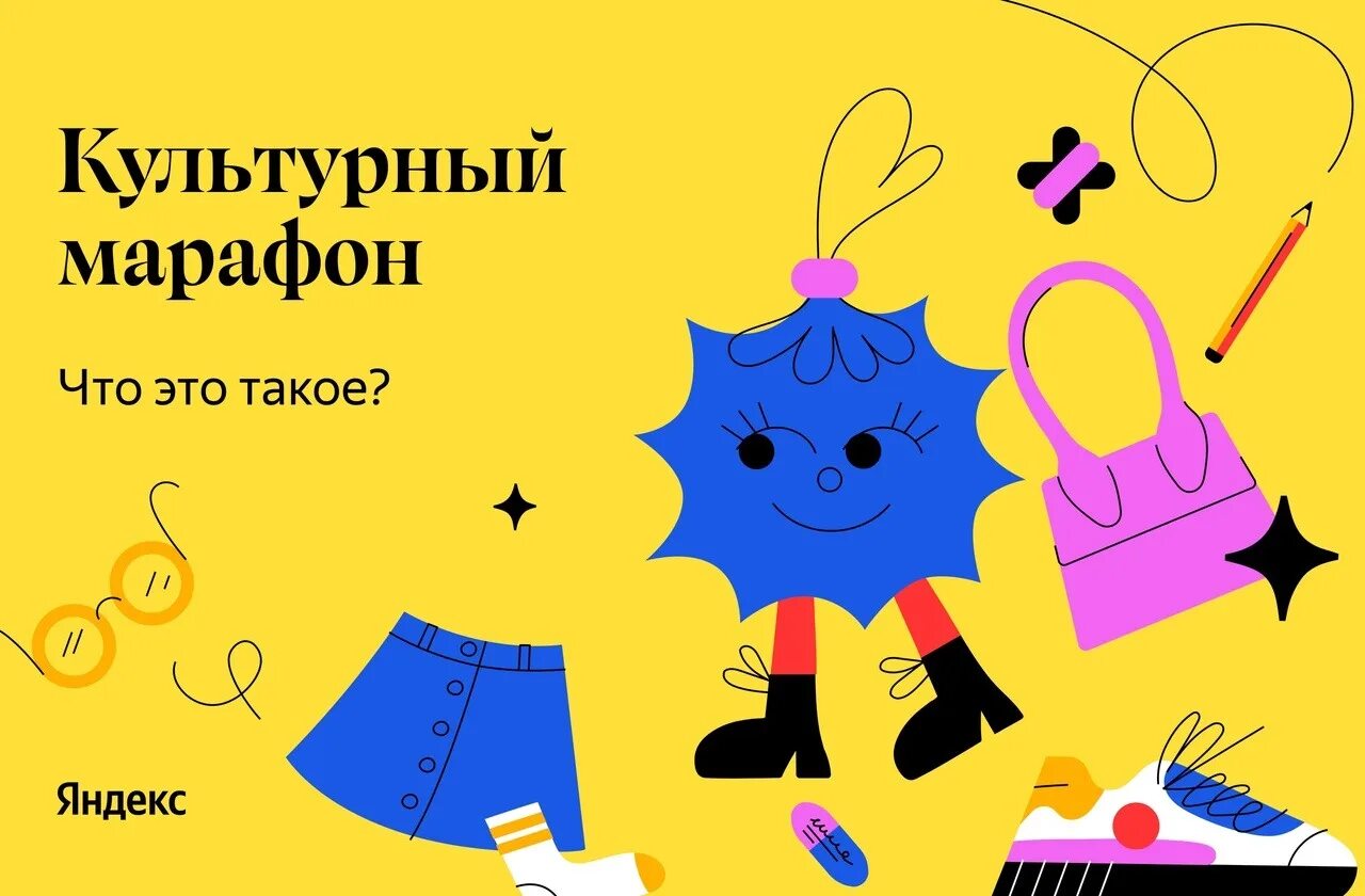Марафон 2022. Культурный марафон 2022. Культурный марафон проходить. Культурный марафон. Культурный марафон проходить.