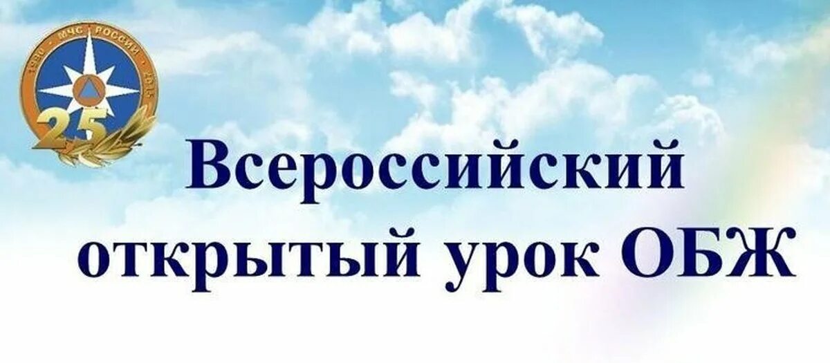 Всероссийский открытый урок ОБЖ. Открытый урок ОБЖ. Всероссийский открытый урок по ОБЖ. Всероссийский урок по основам безопасности жизнедеятельности. Всероссийский урок обж презентация