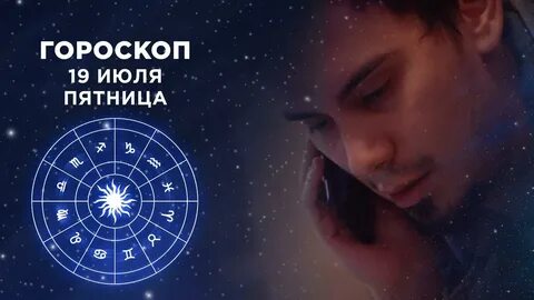 Гороскоп программа доброе