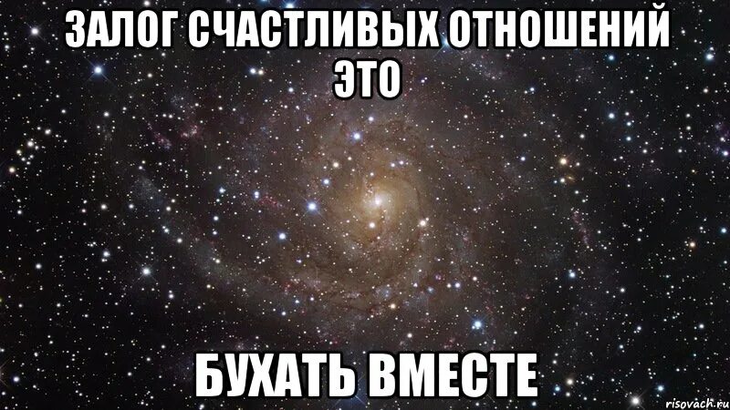 Вместе бухать. 4 Месяца вместе. 2 Месяца отношений. 9 Месяцев отношений. Залог счастливых отношений.