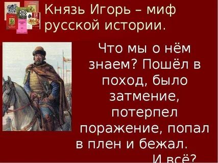 За что осуждает князя игоря автор