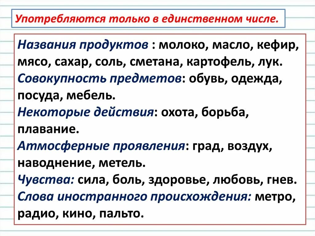 Как узнать среди данных слов имена существительные. Слова существительные в единственном числе и множественном числе. Множественное число имен существительных 2 класс. Существительные которые употребляются только в единственном числе. Слова которые употребляются только во множественном числе.