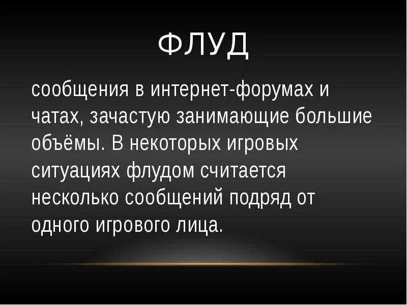 Чем отличается флуд от ролки. Чем отличается флуд от ролки