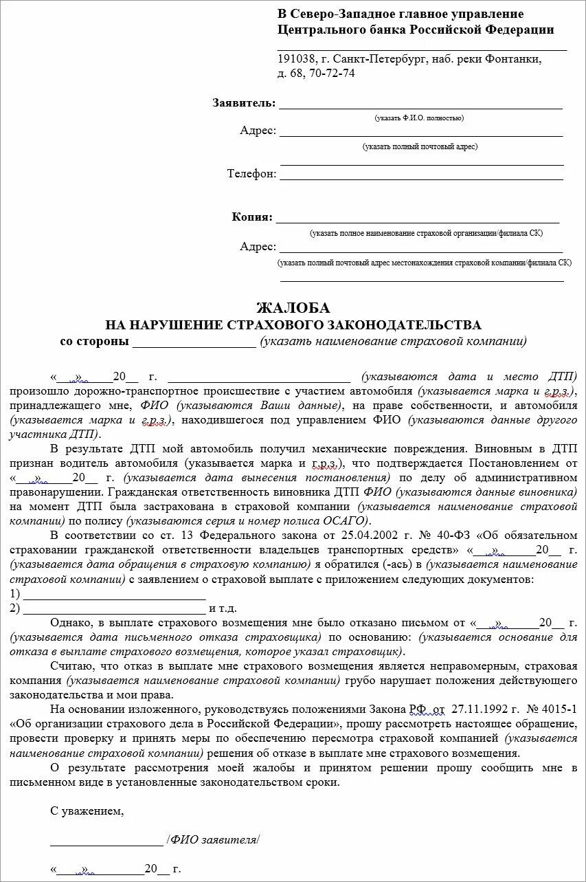 Жалоба в центробанк образец. Жалоба на страховую компанию от юридического лица образец. Образец жалобы в Центральный банк на страховую. Обращение в ЦБ РФ С жалобой на страховую компанию. ЦБ РФ образец заявление в ЦБ.