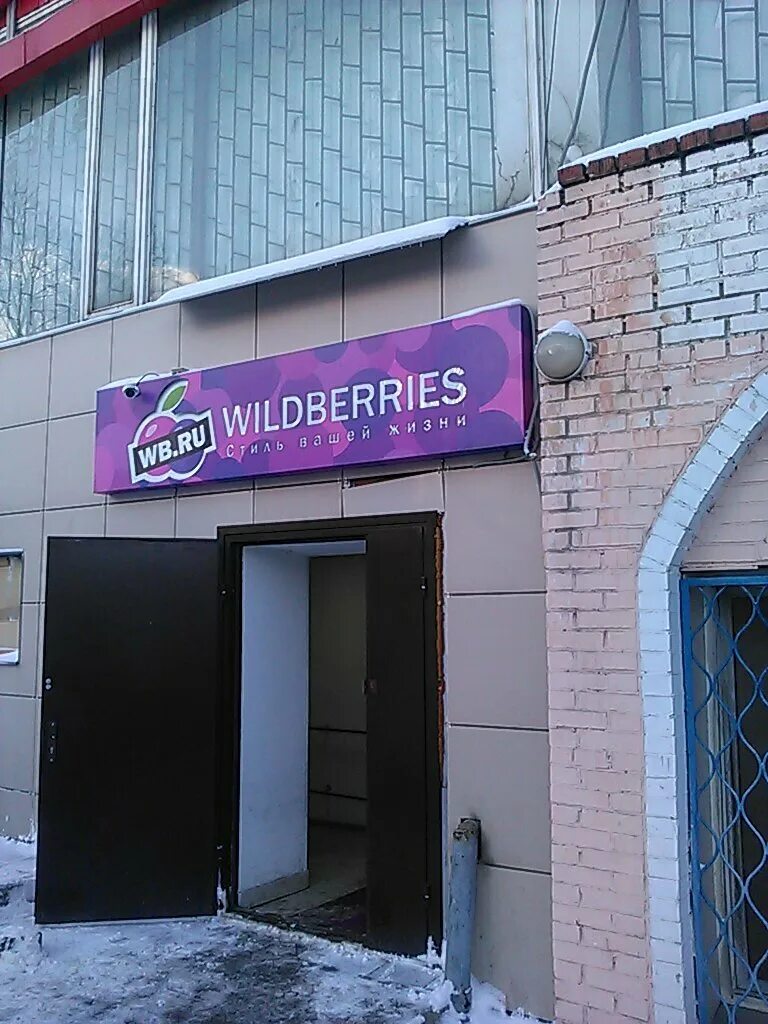 вайлдберриз пункт выдачи железнодорожный. вайлдберриз пункт выдачи железнодорожный. академика бочвара, д. пункт вайлдберриз. Wildberries советская улица 22/2.