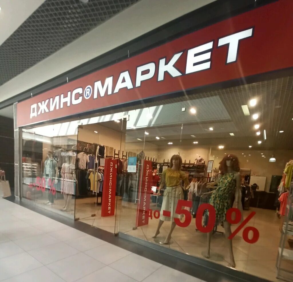 джинс маркет сургут. тц армада джинс маркет. героев сибиряков, д. магазин сити джинс. джинс сити воронеж.