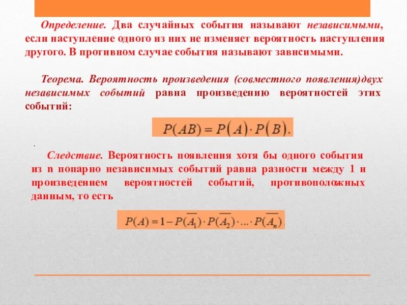 Произведение зависимых событий. Определение независимых событий. Вероятность произведения двух зависимых событий. Зависимые и независимые события формулы. Вероятность наступления двух зависимых событий.