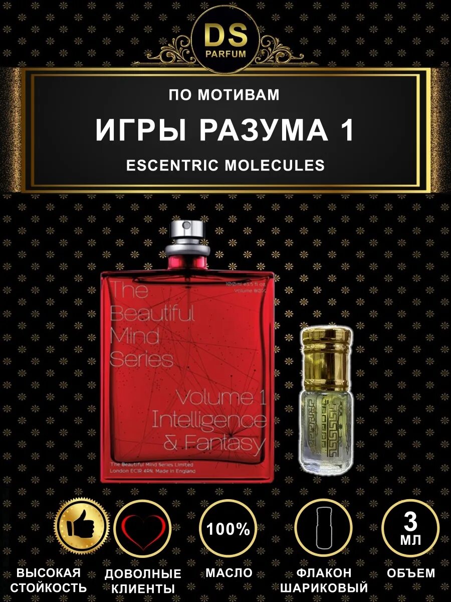 Игры духов метаксу отзывы. Игры разума молекула Volume 1. Escentric molecules игры разума 1. Духи молекула Mind. Игры разума духи молекула.