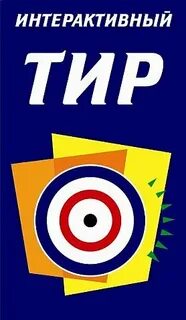 Добрый тир