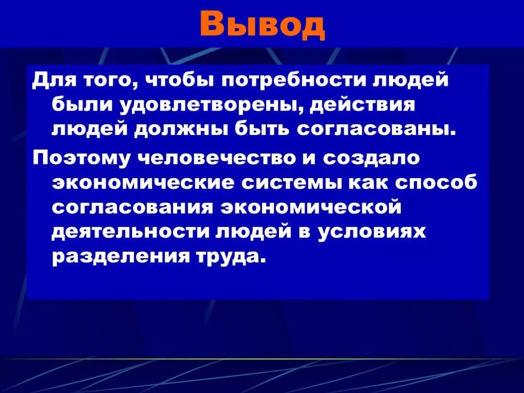 Вывод по теме экономика. Заключение экономика. Вывод по экономическим системам. Заключение по экономике.