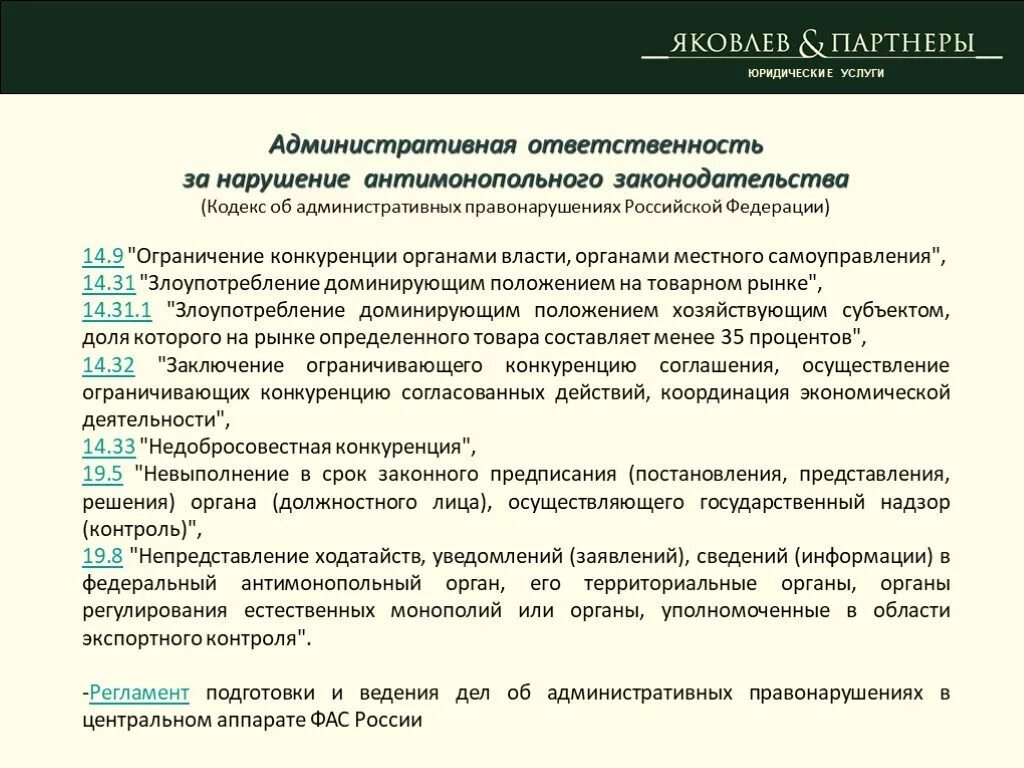 Ответственность предусмотренная за нарушение антимонопольного законодательства