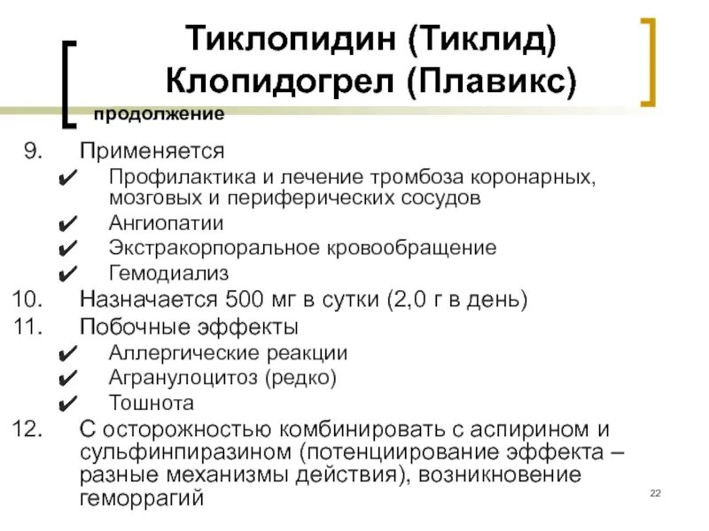 Тиклопидин Тиклид механизм действия. Тиклопидин механизм действия фармакология. Тиклопидин пути введения. Клопидогрел основные эффекты. Клопидогрел механизм действия