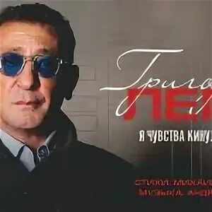 Лепс я кинул чувства на алтарь