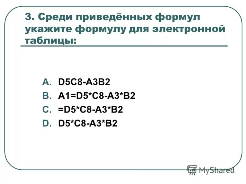 Среди приведенных формул отыщите формулу для электронной таблицы. Правильная запись формулы для электронной таблицы. Верная запись формулы для электронной таблицы. Формулой применительно к электронной таблице является. Среди приведенных формул укажите