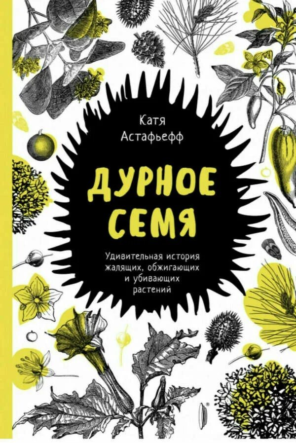 Дурное семя. Растения обложка. Удивительные семена растений. Дурное семя книга. Книга недурные слова