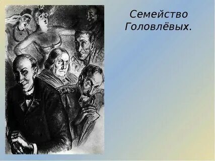 Герои произведения головлевы