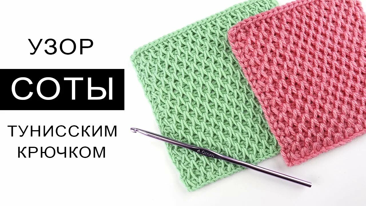 Схема вязания палантина крючком. Тунисские узоры соты. Узор соты крючком схема и описание. Сетка соты крючком. Соты крючком описание.