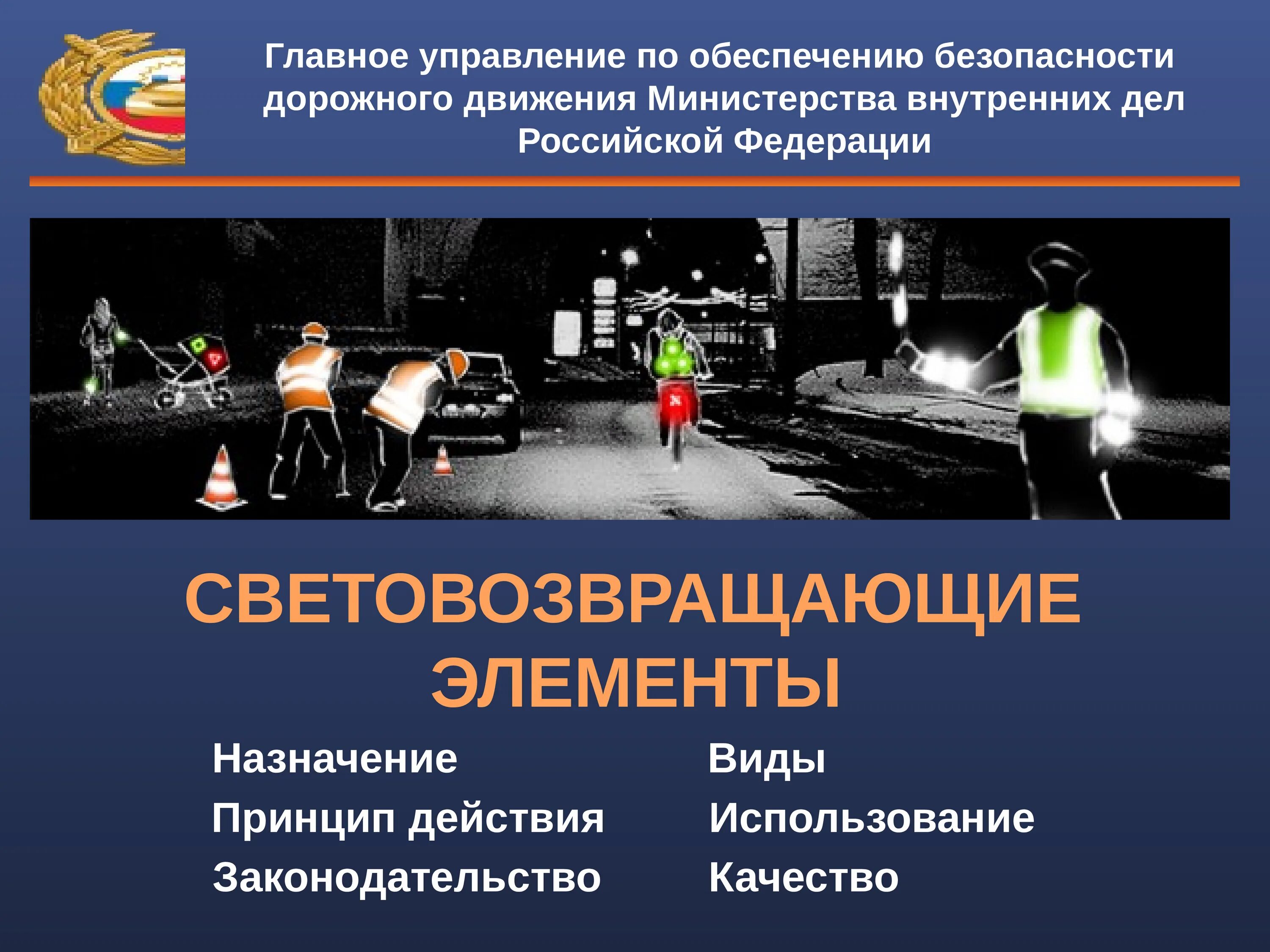 Безопасность дорожного движения вопросы обеспечения. Световозвращающие элементы. безопасность дорожного движения светоотражающие элементы. обеспечение безопасности дорожного движения. световозвращающие элементы для транспортных средств.