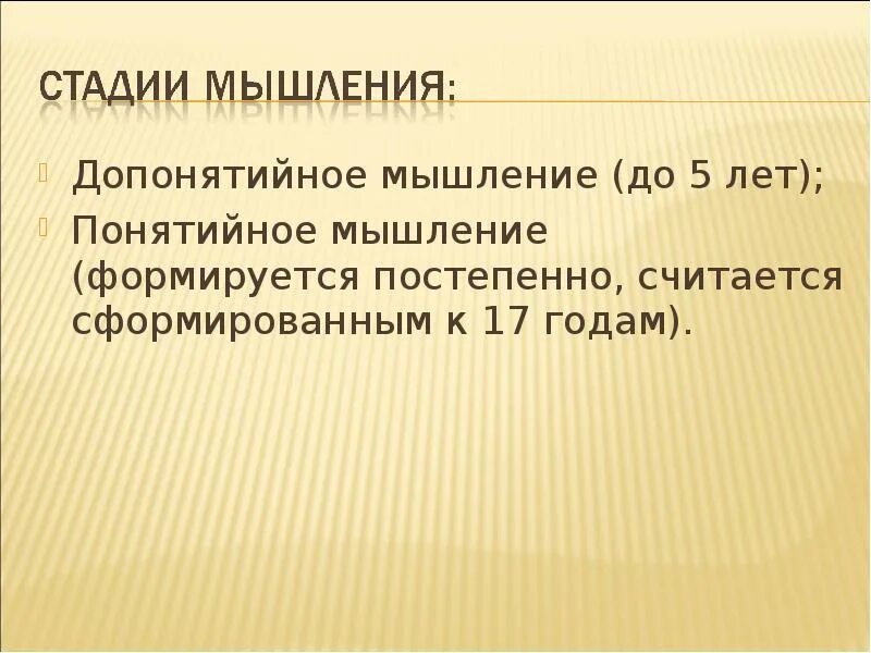 Этапы мыслительной деятельности. Допонятийное и понятийное мышление. Допонятийное мышление пример. Стадии мышления понятийное и допонятийное. Две стадии мышления.