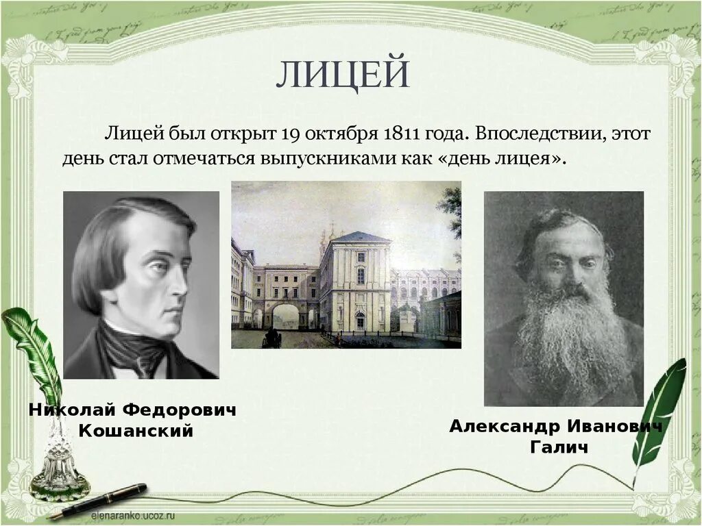 Впоследствии становится день. А И Галич учитель Пушкина. Н.Ф.Кошанский учитель Пушкина.