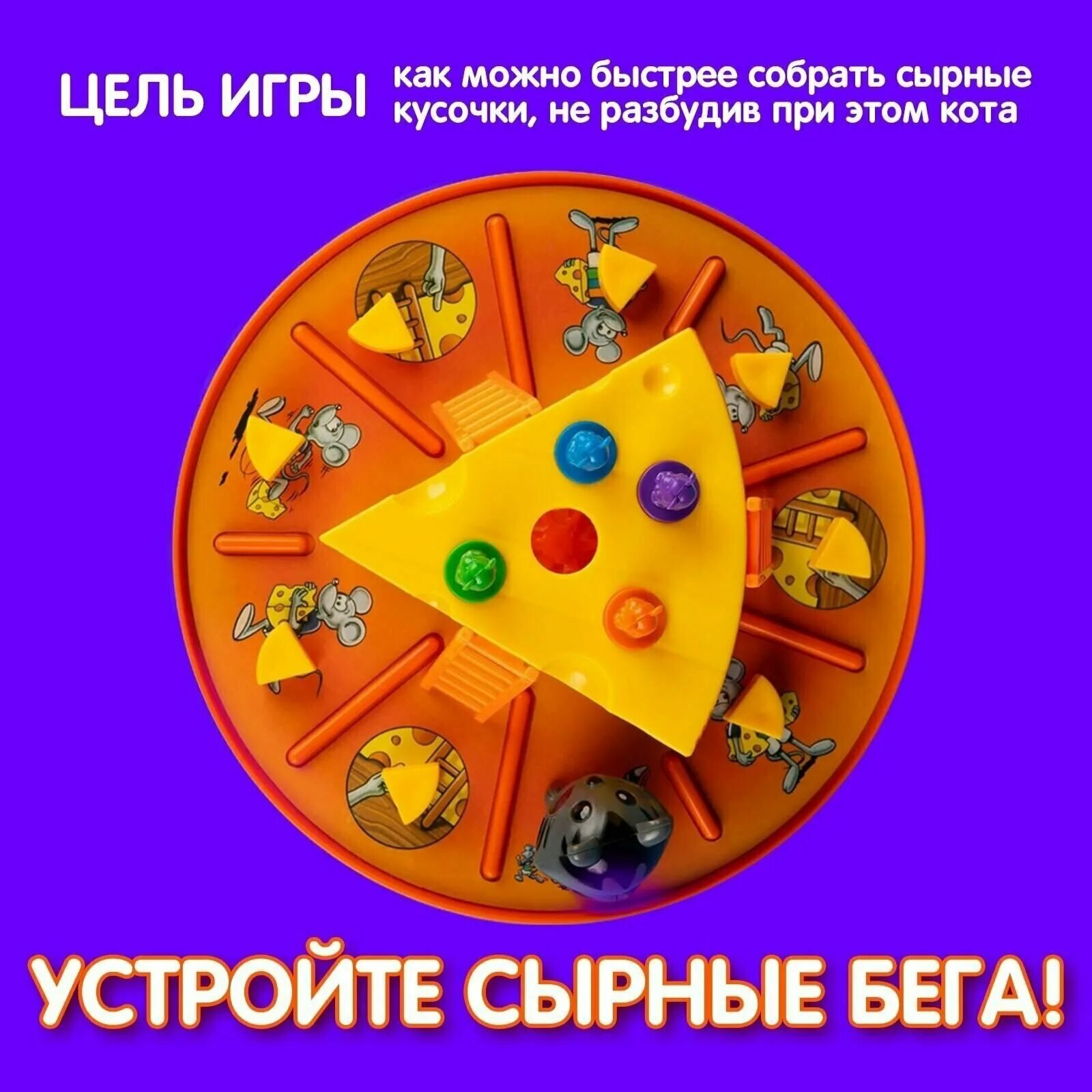 настольная игра сырные приключения. настольная игра лас играс "сырный лабиринт", пластиковое поле. сырно игрушка. настольная игра сырные дела. настольная игра сырные мышки.