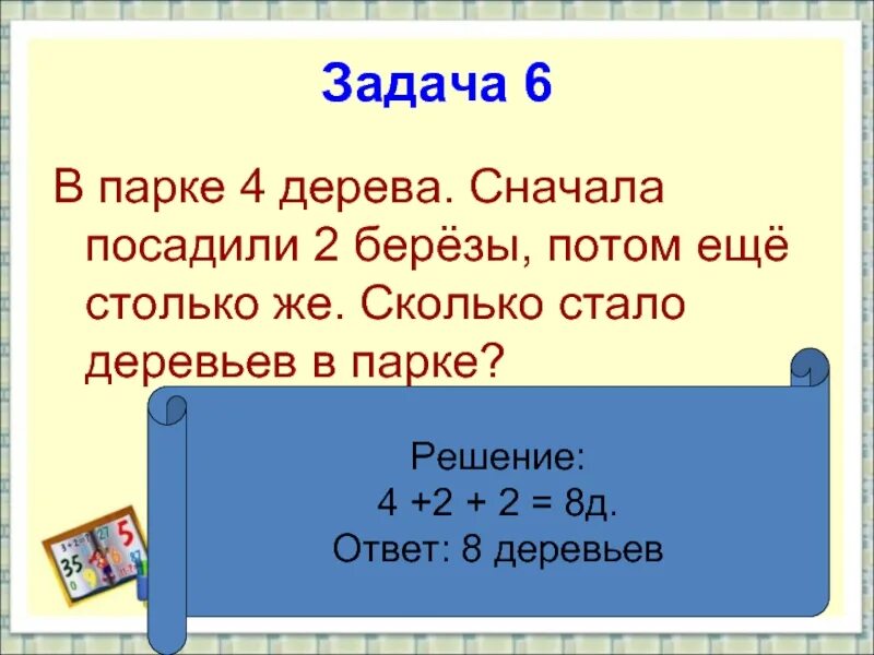 Задачи столько сколько 1 класс. Задачи на столько сколько. задача в парке. решение задач столько же сколько. задача в сквере посадили.
