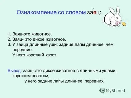 Опорные слова зайца 1 класс окружающий мир