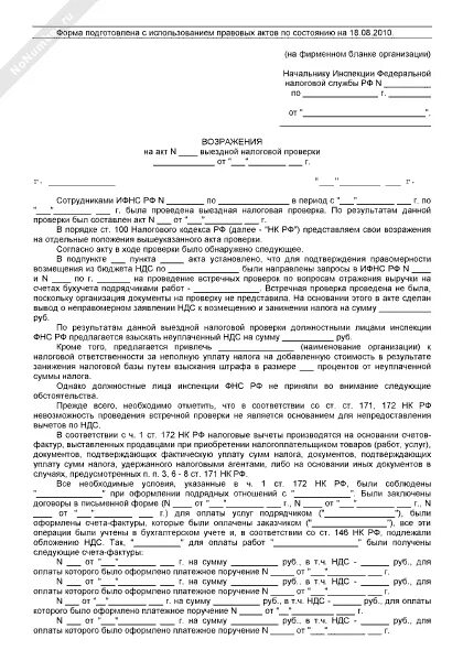 Возражение на налоговый акт образец. Возражения на акт выездной налоговой проверки. Возражения по акту камеральной проверки по НДС. Возражение на акт камеральной налоговой проверки образец. Образец возражений налоговая