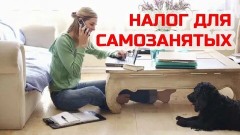Бир самозанятым