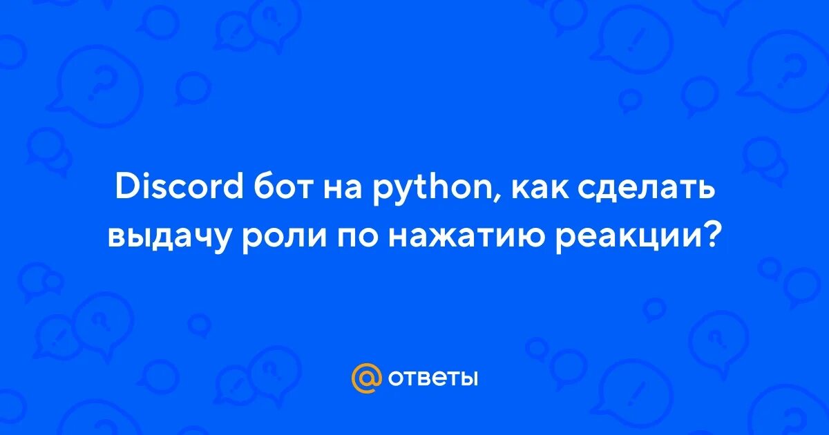 Как сделать выдачу ролей. Как сделать выдачу ролей по смайлику в дискорде. Как сделать выдачу ролей по реакции в дискорде. Выдача ролей в дискорде через реакцию.