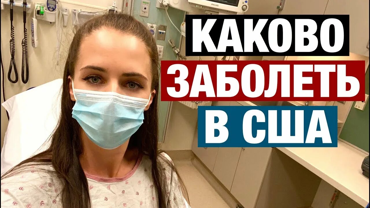 Как лечат в америке