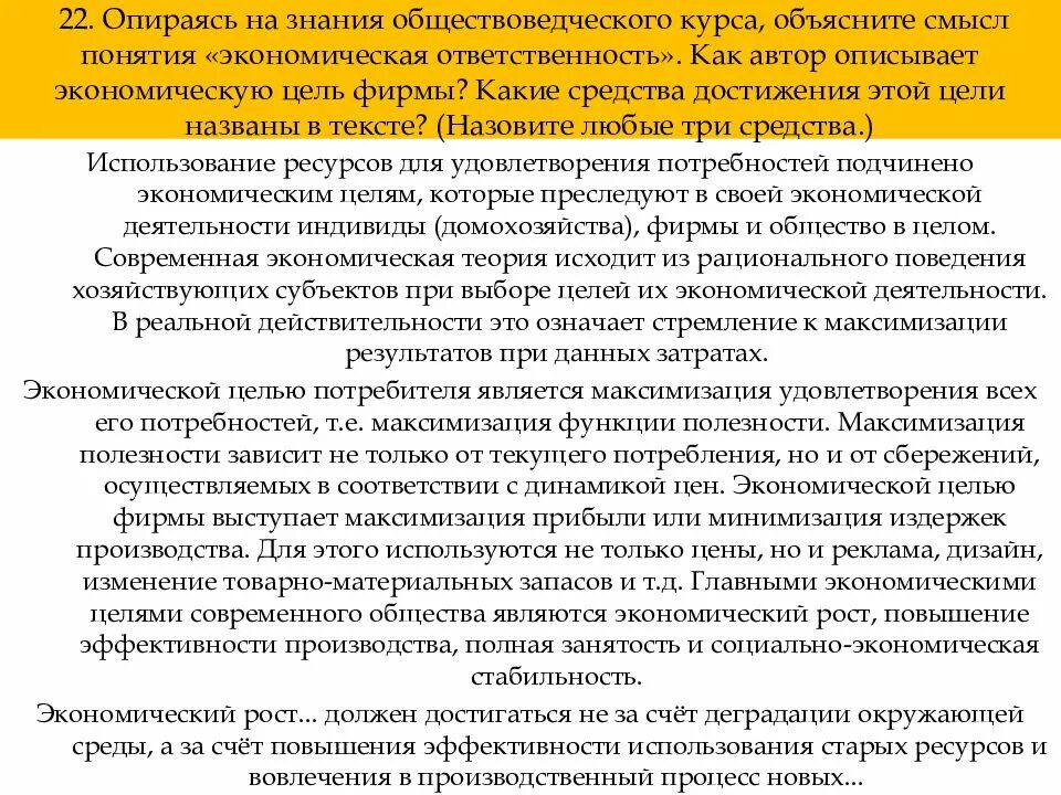 Знания обществоведческого курса. Какие два возможных источника (пути) экономического роста. опираясь на знание обществоведческого курса объясните смысл понятия. смысл понятия экономическая ответственность. опираясь на обществоведческие знания объясните смысл.