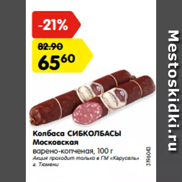 Сайт сибколбасы омск. Колбаса Московская Сибколбасы. Колбаса копченая Сибколбасы. Сибколбасы Омск. Варено-копченая колбаса Московская Сибколбасы.