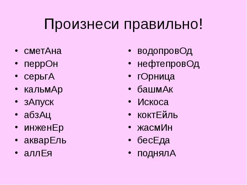 Инструмент красивее торты газопровод ударение. Правильное произношение СЛР. Правильное произношение. Правильные и неправильные слова. Правильно произносить Сова.