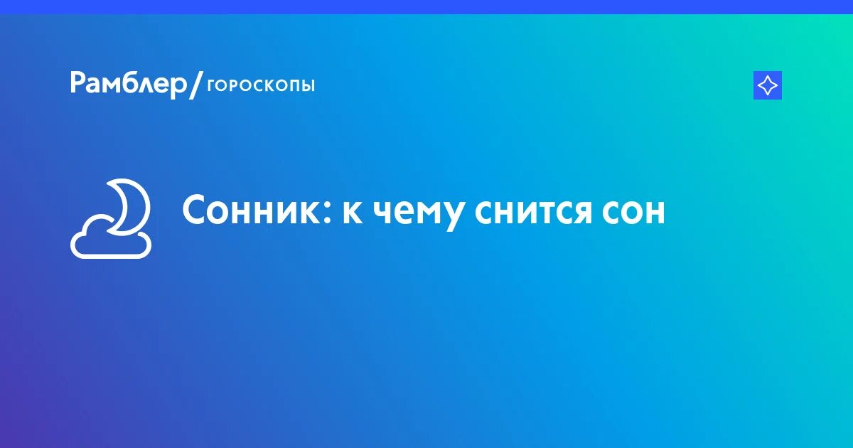 Приснился новый мужчина. Рамблер гороскоп. К чему во сне снится говно. Рамблер знаки зодиака. Сонник Рамблер.