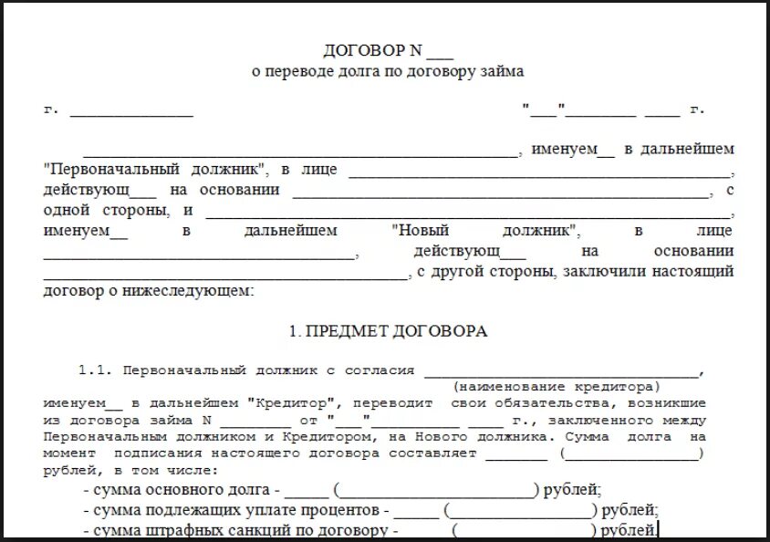 Передача имущество в счет долгов. Соглашение о передаче долга между физическими лицами образец. Форма соглашения о переводе долга. Соглашение о переводе долга между юридическими лицами образец. Договор о переводе кредита +образцы.