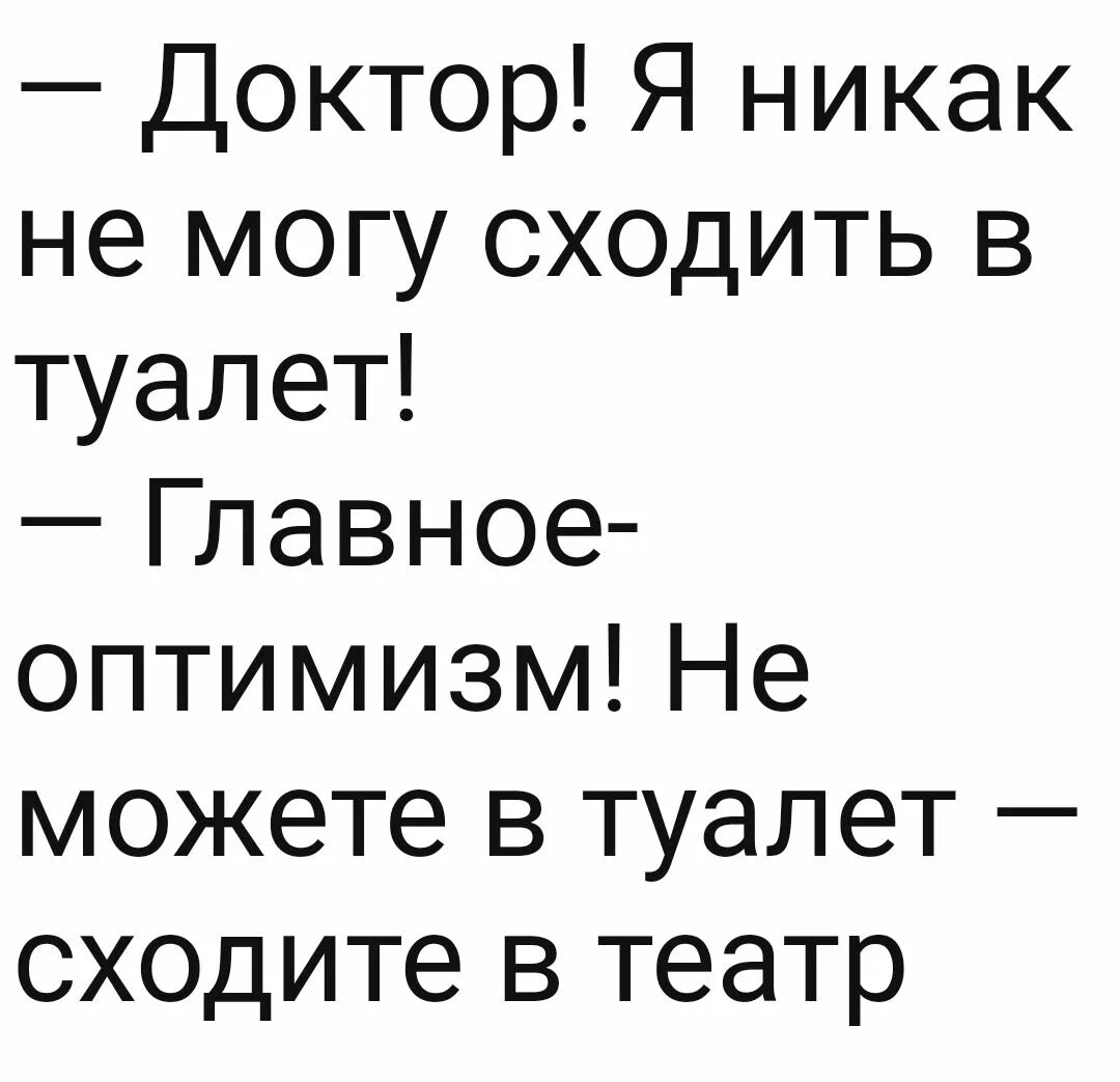 Доктор я никак не могу сходить в туалет главное оптимизм. Доктор я не могу сходить в туалет главное оптимизм. Доктор я никак не могу сходить в туалет главное. Доктор я не могу сходить в туалет главное.